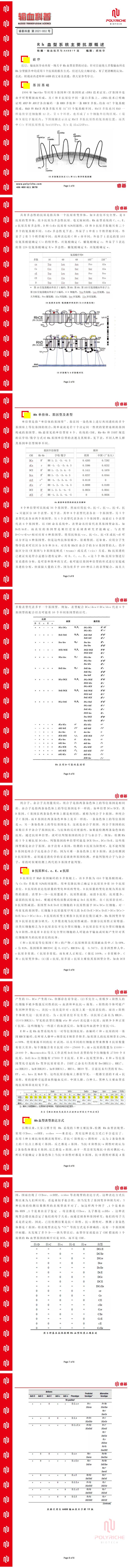 睿碁科普  Rh血型概述_01(1)